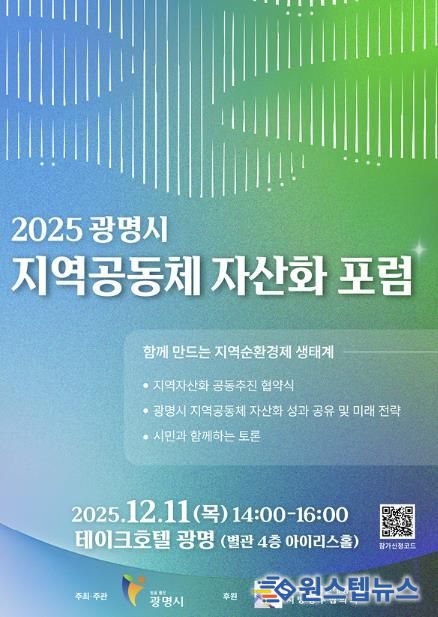 2025 광명시 지역공동체 자산화 포럼 안내 포스터