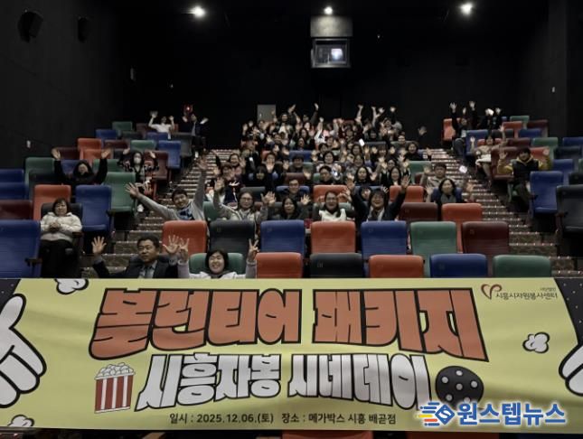 시흥시자원봉사센터, 봉사자들의 특별한 하루 '시흥자봉 시네데이' 진행