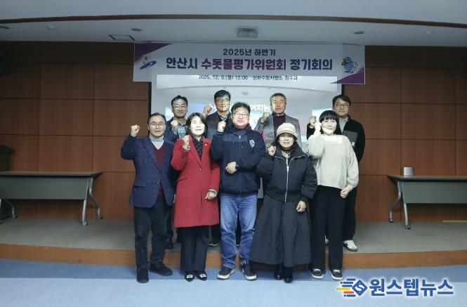 8일 안산정수장 홍보관에서 ‘2025년 하반기 수돗물평가위원회 정기회의’를 개최하고 참석자들이 함께 기념촬영을 하고 있다.