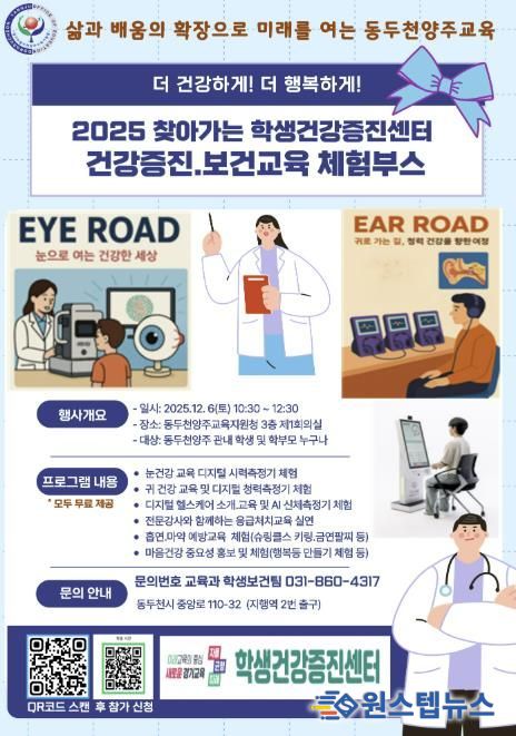 동두천양주교육지원청, 동두천양주 지역주도형 찾아가는 학생건강증진센터 운영