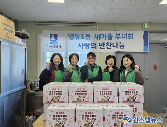 수원시 영통구 영통1동 새마을부녀회, 사랑의 김장 김치 30박스 기부