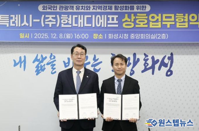 정명근 화성특례시장(사진 왼쪽)과 박장서 ㈜현대디에프 대표이사가 협약서를 들고 기념촬영하고 있다