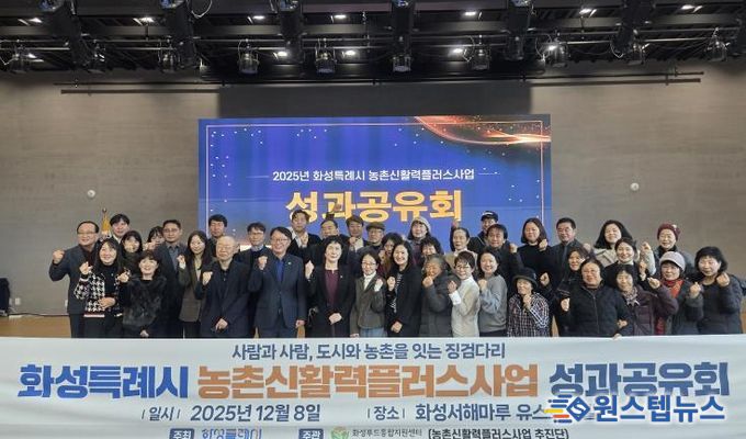 8일 화성특례시 농촌신활력플러스사업 성과공유회에 참석한 관계자들이 기념촬영을 하고 있다