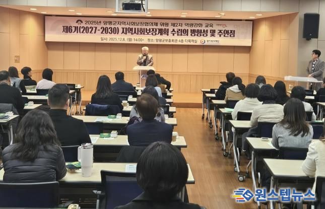 양평군 지역사회보장협의체, 위원 역량 강화 교육 개최