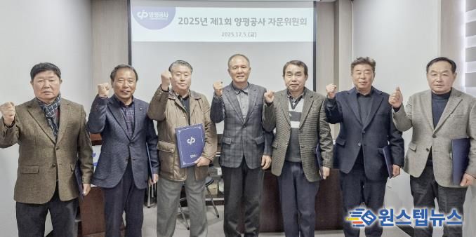 양평공사, 제1기 자문위원회 자문위원 위촉