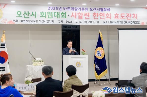 바르게살기운동 오산시협의회, ‘2025년 회원대회 및 사할린 효도잔치’ 개최