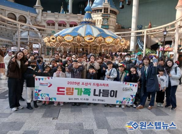 오산시, 드림스타트 ‘드림가족 나들이’ 성황리 마무리