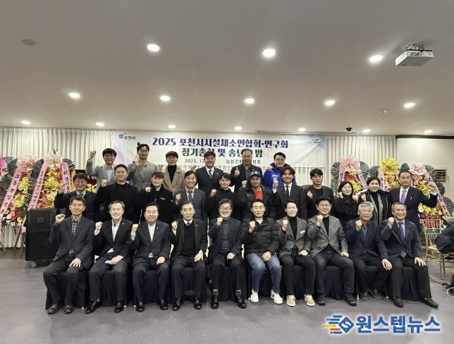 포천시시설채소연합회·연구회, 2025년 정기총회 및 송년의 밤 개최