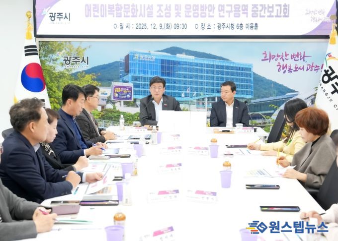 광주시, ‘어린이 복합 문화시설 조성·운영 방안 연구용역’ 중간 보고회 개최