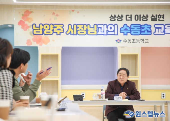 남양주시, 수동초 정담회 개최…안전하고 쾌적한 교육환경 조성 논의