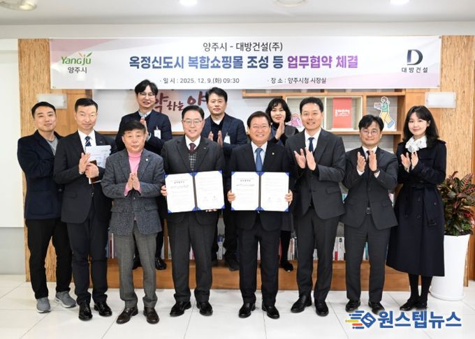 양주 옥정신도시‘복합쇼핑몰’조성 등 업무협약 체결