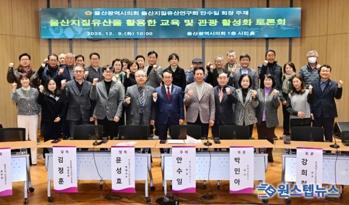 울산지질유산연구회, 울산지질유산을 활용한 교육 및 관광 활성화 토론회