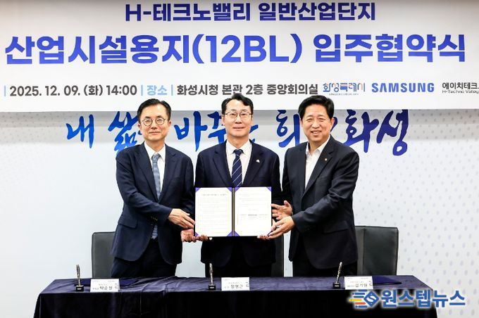 화성특례시가 9일 삼성전자, (주)에이치테크노밸리와 H-테크노밸리 일반산업단지 산업시설용지 입주협약을 체결했다