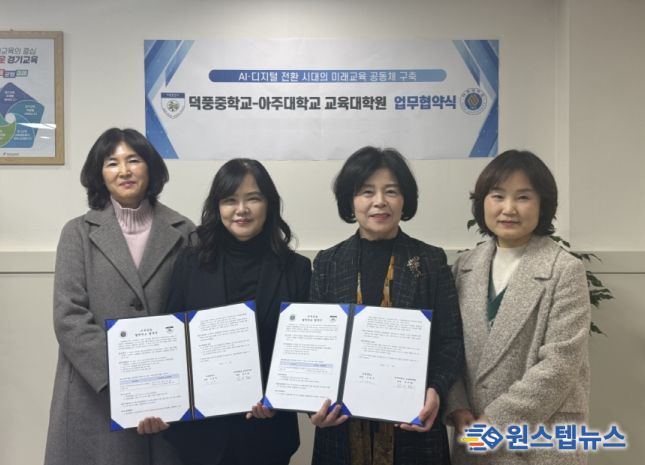 덕풍중학교-아주대학교 교육대학원 업무협약식