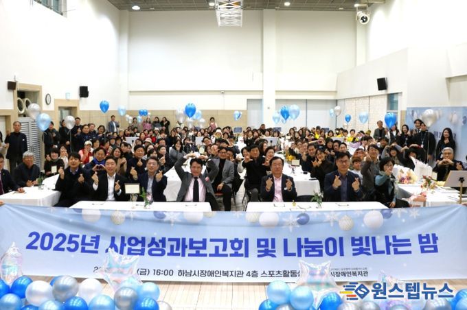 하남시장애인복지관, 후원자·자원봉사자와 함께한 ‘사업성과보고회 및 나눔이 빛나는 밤’