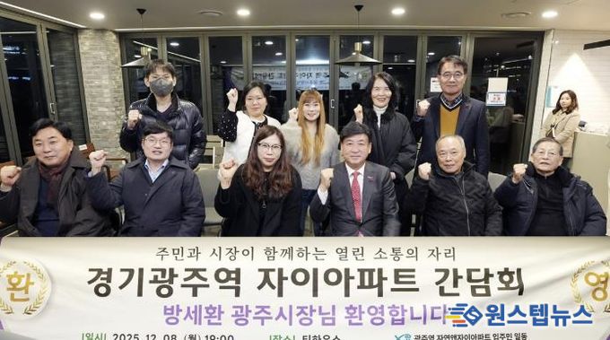 광주시, 광주역 자연앤자이에서 주민 소통 간담회 개최