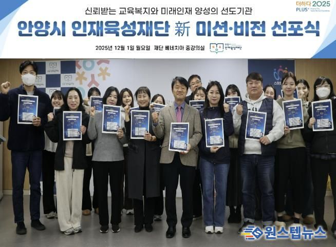 안양시 인재육성재단은 새로운 미션과 비전을 공개하고 미래 인재 양성의 선도기관으로 나아가겠다고 밝혔다