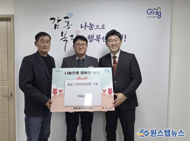 가평군 북면 적목교회, 이웃돕기 성금 100만원 기부