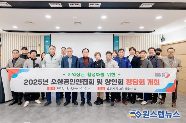 오산시, '2025년 소상공인연합회 및 상인회 정담회' 개최