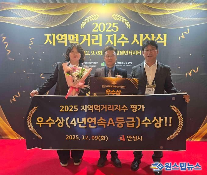 안성시, 지역먹거리지수 4년연속 우수 지자체 선정