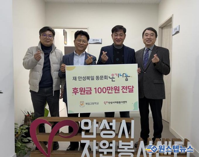 안성시자원봉사센터, 재 안성북일 동문회와 온기나눔 전달식 가져