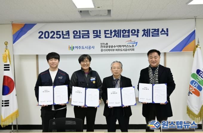 여주도시공사, 2025년 임금·단체협약 체결