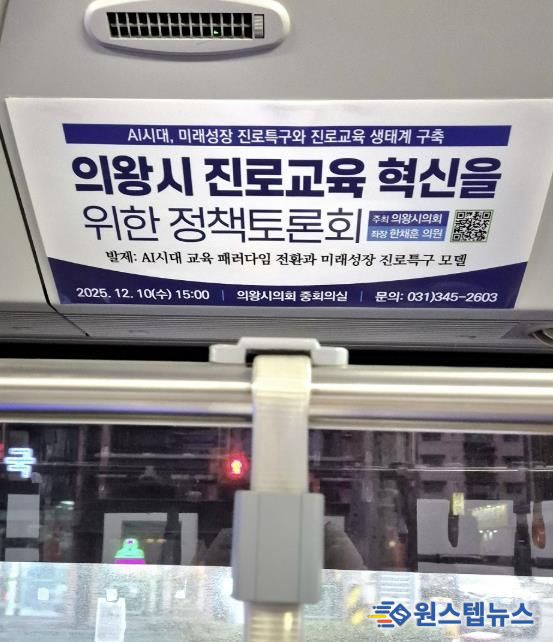마을버스 내부 상단에 부착되어있는 의왕시의회 정책토론회 알림광고