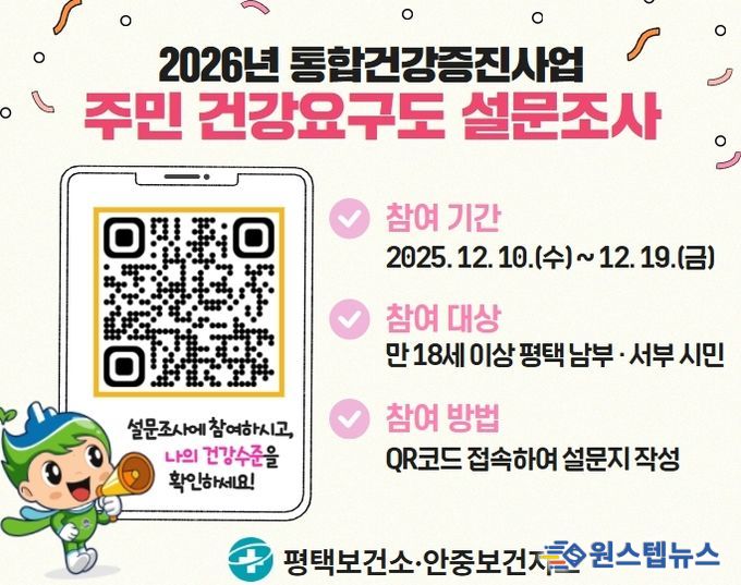 평택시, 2026년 주민 건강요구도 조사 실시
