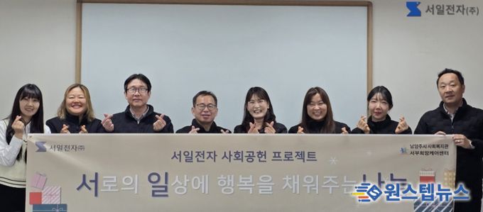 남양주시 서일전자, 서부희망케어센터에 1천만 원 기부…‘서로의 일상에 행복을 채우는 나눔’ 실천