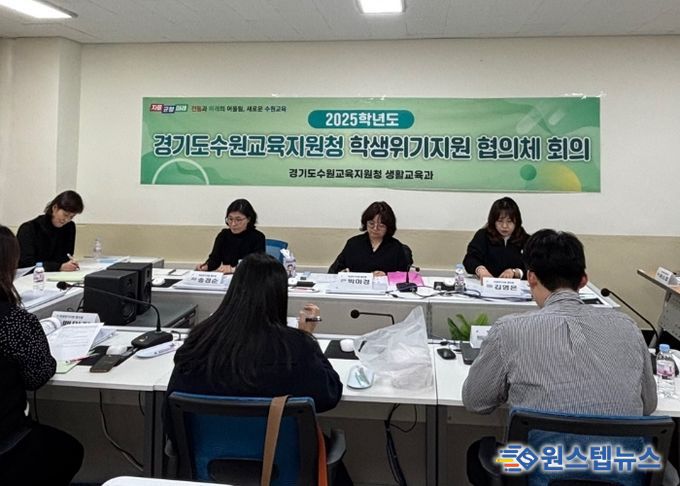 수원교육지원청, 하반기 학생위기지원 협의체 정기협의회 개최