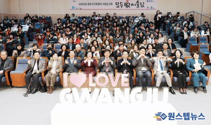 광주시가족센터, 2025년 사업보고회 ‘모두家어울림’ 개최