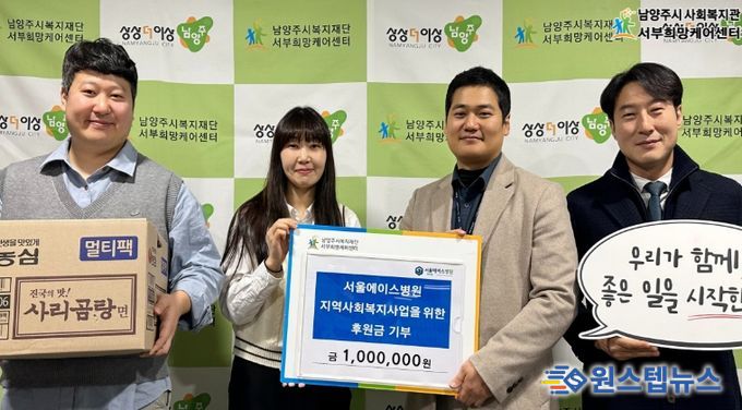 남양주시 서울에이스병원, 취약계층 지원 위해 서부희망케어센터에 후원금 100만 원 전달