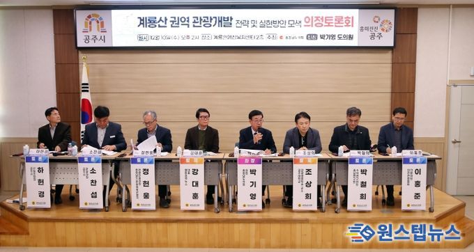 충남도의회, 지속가능한 계룡산 관광 개발 위한 전략 논의