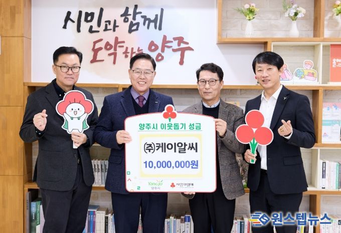 ㈜케이알씨, 양주시에 이웃돕기 성금 전달