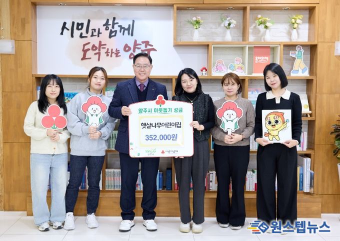 햇살나무어린이집, 양주시에 이웃돕기 성금 전달