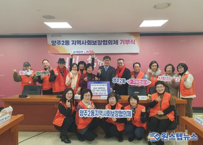 양주2동 지역사회보장협의체, 연말 맞이 이웃돕기 성금 100만 원 기부