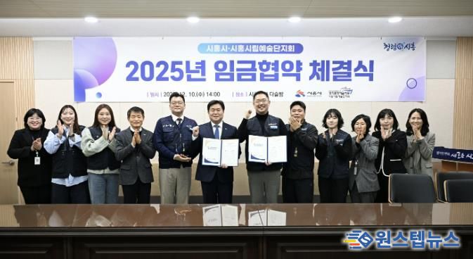 지난 12월 10일 시흥시립예술단지회와 '2025년 임금협약'을 체결했다.