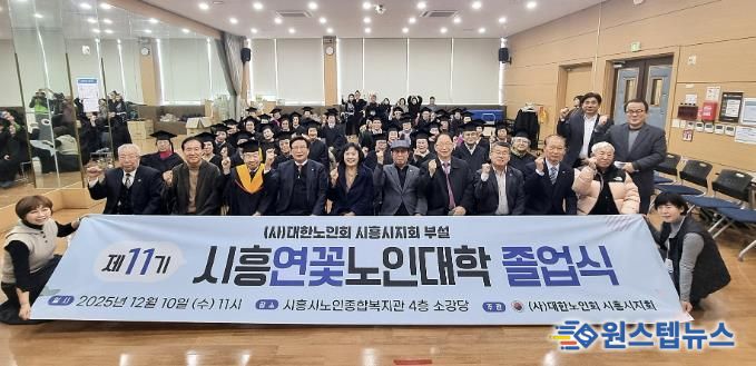 대한노인회 시흥시지회, 2025년도 연꽃노인대학 졸업식… 39명 수료
