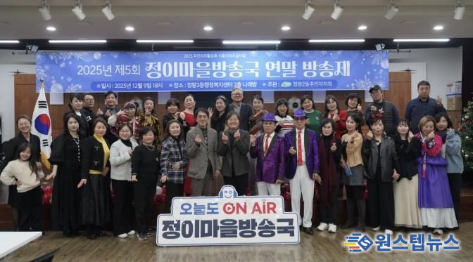 시흥시 정왕2동 주민자치회, 정이마을방송국 2025 연말방송제 성료