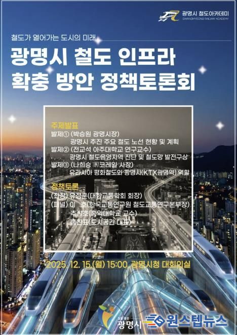 광명시 철도 인프라 확충 방안 정책토론회 안내문
