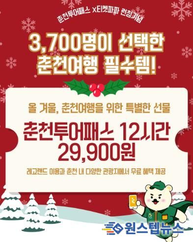 연말 춘천여행 한 번에, 춘천투어패스 12시간권 출시