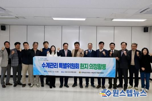 전라남도의회 수계관리 특별위원회, 상수원보호구역 직접지원사업비 등 제도 개선 방안 건의