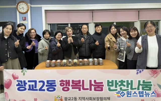 수원시 영통구 광교2동 지역사회보장협의체, 2025년 '행복나눔 반찬나눔' 성료