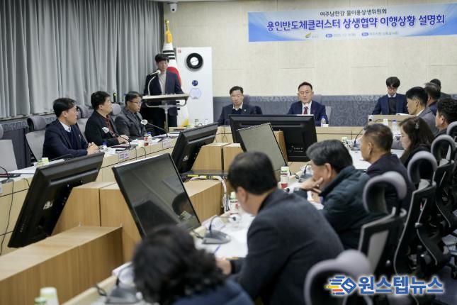 여주시, 용인반도체 클러스터 상생협약 이행상황 설명회 개최