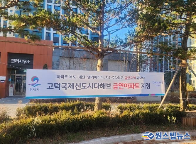 평택시 송탄보건소, 송탄 제24호 공동주택 금연 구역 지정