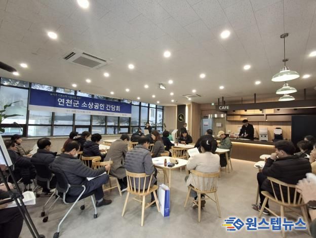 연천군, 농어촌 기본소득 시범사업 앞두고 소상공인 간담회 개최