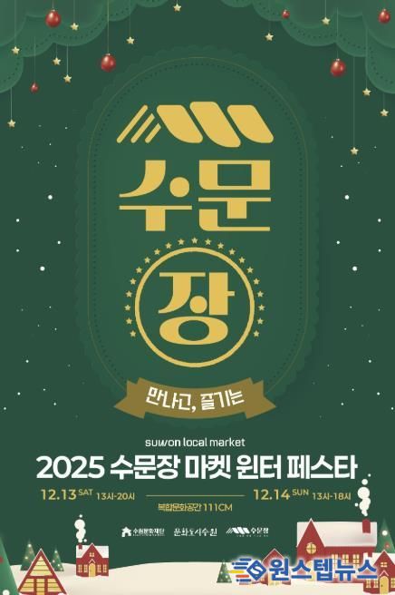 수문장 마켓 윈터 페스타 포스터