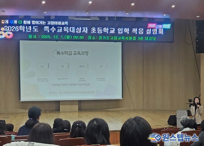 고양교육지원청, 특수교육대상자 학부모 대상 ‘상급학교 진학 입학적응 설명회’ 개최