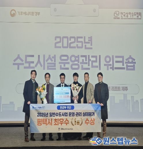 평택시, 2025 일반수도사업자 운영관리 최우수 기관 선정