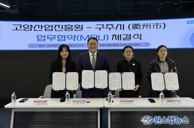 고양산업진흥원-중국 구주시 상무국 업무협약